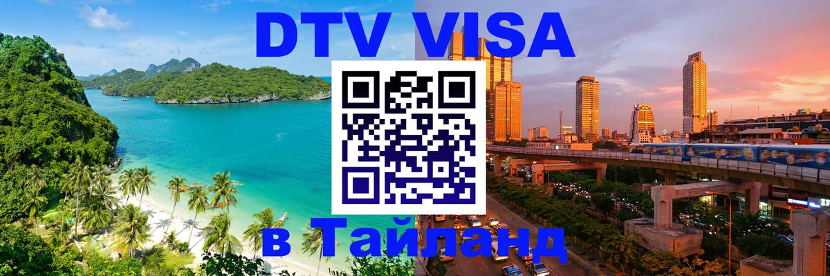 DTV Visa Тайланд купить 