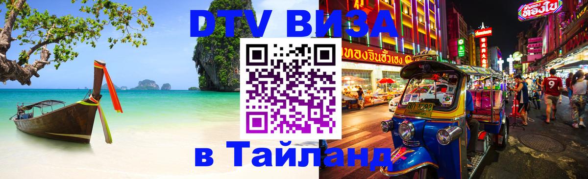 DTV Visa Thailand — прайс и условия, виза без дополнительных документов - Богота  03.10.2025 