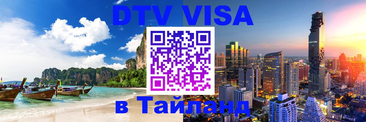 DTV Visa Тайланд купить 